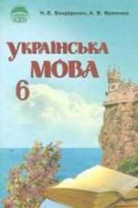 ГДЗ Укр мова 6 класс А. В. Ярмолюк, Н. В. Бондаренко 2014